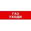 Световой оповещатель охранно-пожарный (табло) SKAT-12 ГАЗ УХОДИ | 8526 | Бастион