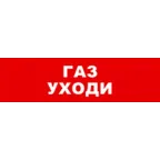 Световой оповещатель охранно-пожарный (табло) SKAT-12 ГАЗ УХОДИ | 8526 | Бастион