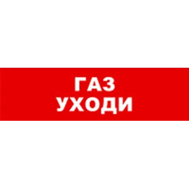 Световой оповещатель охранно-пожарный (табло) SKAT-12 ГАЗ УХОДИ | 8526 | Бастион