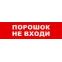 Световой оповещатель охранно-пожарный (табло) SKAT-12 ПОРОШОК НЕ ВХ | 8525 | Бастион