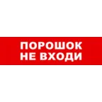 Световой оповещатель охранно-пожарный (табло) SKAT-12 ПОРОШОК НЕ ВХ | 8525 | Бастион