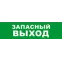 Световой оповещатель охранно-пожарный (табло) SKAT-24 ЗАПАС ВЫХОД | 8583 | Бастион
