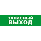Световой оповещатель охранно-пожарный (табло) SKAT-24 ЗАПАС ВЫХОД | 8583 | Бастион