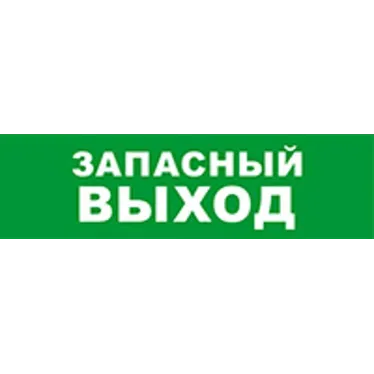 Световой оповещатель охранно-пожарный (табло) SKAT-24 ЗАПАС ВЫХОД | 8583 | Бастион