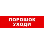 Световой оповещатель охранно-пожарный (табло) SKAT-12 ПОРОШОК УХОДИ | 8524 | Бастион