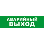 Световой оповещатель охранно-пожарный (табло) SKAT-12 АВАР ВЫХОД | 8518 | Бастион