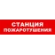 Световой оповещатель охранно-пожарный (табло) SKAT-12 LUX СТАНЦ ПОЖ | 8562 | Бастион