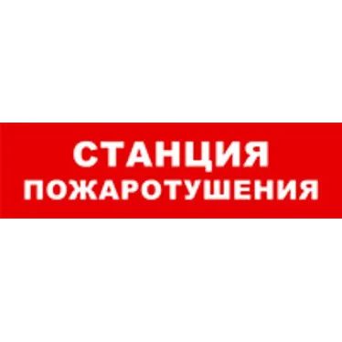 Световой оповещатель охранно-пожарный (табло) SKAT-12 LUX СТАНЦ ПОЖ | 8562 | Бастион