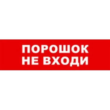 Световой оповещатель охранно-пожарный (табло) SKAT-24 ПОРОШОК НЕ ВХ | 8589 | Бастион