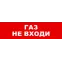 Световой оповещатель охранно-пожарный (табло) SKAT-12 ГАЗ НЕ ВХ | 8527 | Бастион