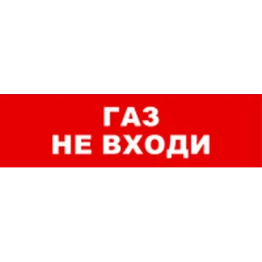 Световой оповещатель охранно-пожарный (табло) SKAT-12 ГАЗ НЕ ВХ | 8527 | Бастион