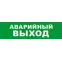 Световой оповещатель охранно-пожарный (табло) SKAT-12 LUX АВАР ВЫХОД | 8550 | Бастион