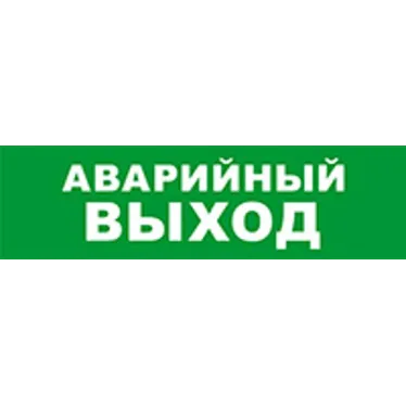 Световой оповещатель охранно-пожарный (табло) SKAT-12 LUX АВАР ВЫХОД | 8550 | Бастион