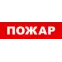 Световой оповещатель охранно-пожарный (табло) SKAT-12 LUX ПОЖАР | 8555 | Бастион