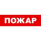 Световой оповещатель охранно-пожарный (табло) SKAT-12 LUX ПОЖАР | 8555 | Бастион