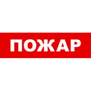 Световой оповещатель охранно-пожарный (табло) SKAT-12 LUX ПОЖАР | 8555 | Бастион