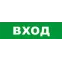 Световой оповещатель охранно-пожарный (табло) SKAT-12 LUX ВХОД | 8552 | Бастион