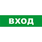 Световой оповещатель охранно-пожарный (табло) SKAT-12 LUX ВХОД | 8552 | Бастион