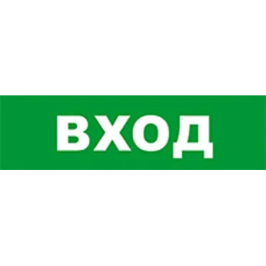 Световой оповещатель охранно-пожарный (табло) SKAT-12 LUX ВХОД | 8552 | Бастион