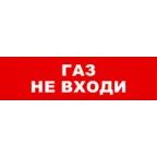                  Световой оповещатель охранно-пожарный (табло) SKAT-12 LUX ГАЗ НЕ ВХ | 8559 | Бастион
               