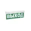 Световой оповещатель охранно-пожарный (табло) SKAT-12 ВЫХОД | 8516 | Бастион