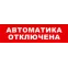 Световой оповещатель охранно-пожарный (табло) SKAT-12 АВТОМАТ ОТКЛ | 8529 | Бастион