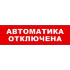 Световой оповещатель охранно-пожарный (табло) SKAT-12 АВТОМАТ ОТКЛ | 8529 | Бастион