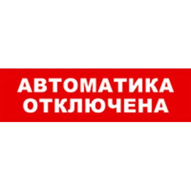 Световой оповещатель охранно-пожарный (табло) SKAT-12 АВТОМАТ ОТКЛ | 8529 | Бастион