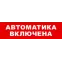 Световой оповещатель охранно-пожарный (табло) SKAT-12 АВТОМАТ ВКЛ | 8528 | Бастион