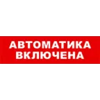Световой оповещатель охранно-пожарный (табло) SKAT-12 АВТОМАТ ВКЛ | 8528 | Бастион