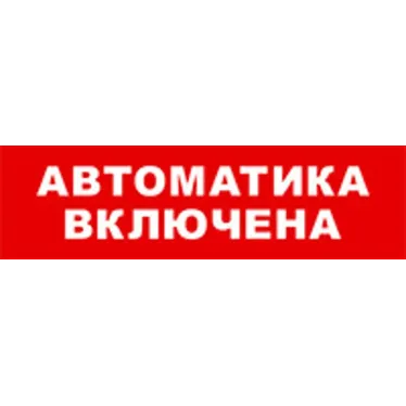 Световой оповещатель охранно-пожарный (табло) SKAT-12 АВТОМАТ ВКЛ | 8528 | Бастион