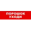 Световой оповещатель охранно-пожарный (табло) SKAT-12 LUX ПОРОШОК УХОДИ | 8556 | Бастион