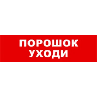 Световой оповещатель охранно-пожарный (табло) SKAT-12 LUX ПОРОШОК УХОДИ | 8556 | Бастион