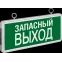 Указатель аварийный светодиодный NEF-02(ЗАПАСНЫЙ ВЫХОД) 3Вт 1,5ч постоянный подвесной IP20| 71356 | Navigator