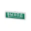 Оповещатель охранно-пожарный световой Топаз-12-Д "Направление к выходу" 12 В, IP52 | SQ0349-0407 | TDM