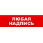 Световой оповещатель охранно-пожарный (табло) SKAT-12 ЛЮБ НАДП | 8531 | Бастион