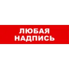 Световой оповещатель охранно-пожарный (табло) SKAT-12 ЛЮБ НАДП | 8531 | Бастион