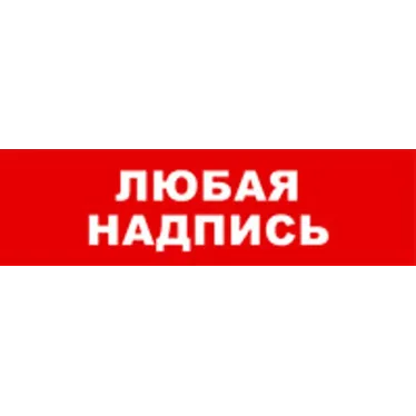 Световой оповещатель охранно-пожарный (табло) SKAT-12 ЛЮБ НАДП | 8531 | Бастион