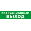Световой оповещатель охранно-пожарный (табло) SKAT-12 ЭВАКУАЦ ВЫХОД | 8517 | Бастион