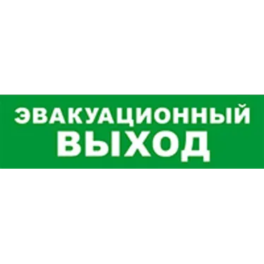 Световой оповещатель охранно-пожарный (табло) SKAT-12 ЭВАКУАЦ ВЫХОД | 8517 | Бастион