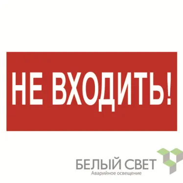 Пиктограмма (Наклейка) NPU-1510.EC07 "Не входить!" для JUNIOR S | a20214 | Белый свет