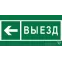 Знак безопасности BL-2010B.N08 "Направление к воротам выезда налево"