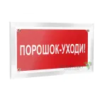 Знак безопасности РТ-12228.F26 "Порошок-уходи" | a20965 | Белый свет