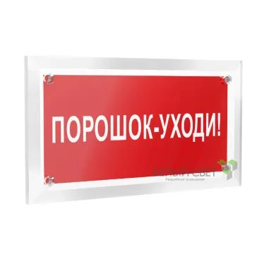 Знак безопасности РТ-12228.F26 "Порошок-уходи" | a20965 | Белый свет