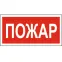 Знак безопасности BL-3015B.F20"Пожар" | a17789 | Белый свет