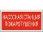 Пикторамма (Наклейка) "Насосная станция пожаротушения" PP-40205.F21 для FLAGMAN | a18422 | Белый свет