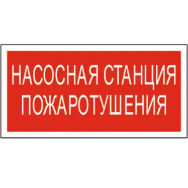 Пикторамма (Наклейка) "Насосная станция пожаротушения" PP-40205.F21 для FLAGMAN | a18422 | Белый свет