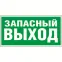 Пиктограмма (Пластина) "Запасный выход" BL-2010B.E23 для BRIZ, VOLNA, YANTA | a15042 | Белый свет