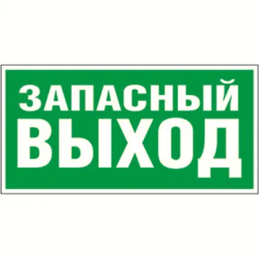 Пиктограмма (Пластина) "Запасный выход" BL-2010B.E23 для BRIZ, VOLNA, YANTA | a15042 | Белый свет