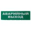Сменное табло "Аварийный выход" зеленый фон для "Топаз" | SQ0349-0210 | TDM